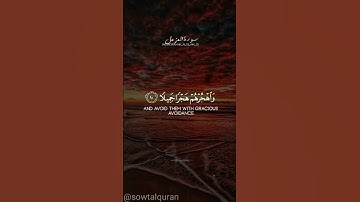 سورة المزمل  #سورة_المزمل وَاصْبِرْ عَلَى مَا يَقُولُونَ وَاهْجُرْهُمْ هَجْرًا جَمِيلًا (10)