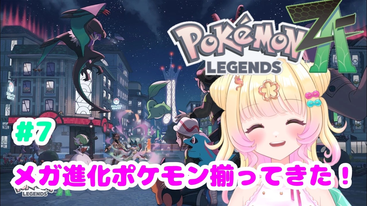 【Pokémon LEGENDS Z-A】#7  時には拳で戦うことも大事😎【新人Vtuber】【ゲーム配信】【ポケモンレジェンズZ-A】