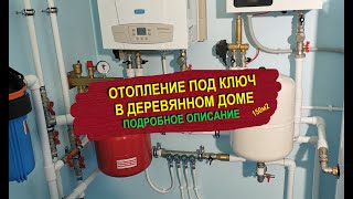 Отопление в деревянном доме под ключ. Подробное описание. #отопление #монтаж