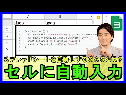 GoogleスプレッドシートGAS【基礎】4-1：GASとは？セルに文字を自動入力する方法！【解説】