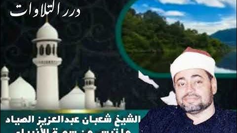 الشيخ شعبان عبدالعزيز الصياد ما تيسر من سورة الأنبياء