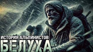 видео: БЕЛУХА | Истории про альпинистов | Татьяна Полуянова картинка: БЕЛУХА | Истории про альпинистов | Татьяна Полуянова
