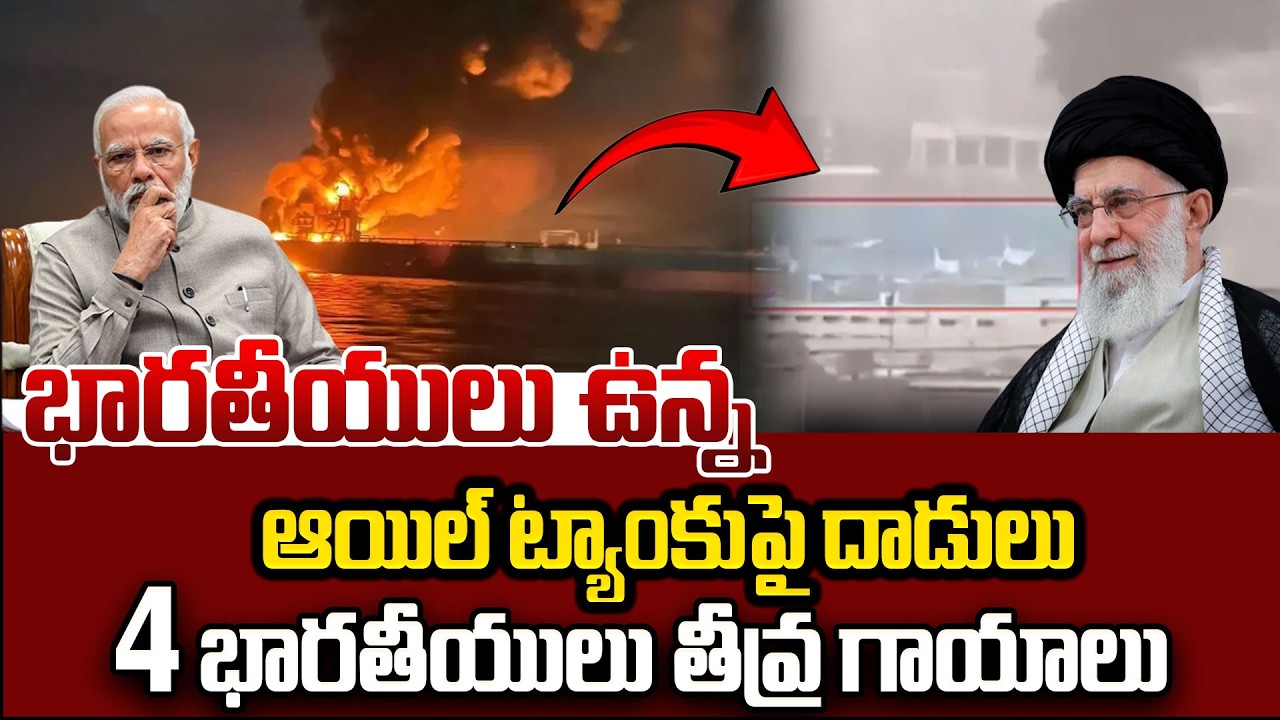 Israel VS Iran War News  | భారతీయులు ఉన్న ఆయిల్ ట్యాంకుపై ఇరాన్ దాడి |  SumanTV Sai