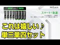 HiQuick 充電池充電器 単三単四セット
