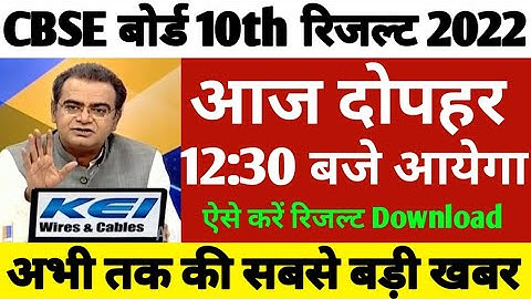 CBSE class 10 result date 2022 | cbse term 2 result date | cbse result 2022 | cbse latest news