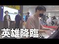 【駅ピアノ】ショパン「英雄ポロネーズ」魂を込めて弾いてみた
