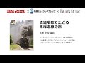 鉄道唱歌でたどる東海道線の旅 (編曲:高橋宏樹)【2015年11月号】