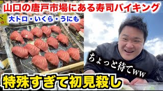 【一貫100円】山口の唐戸市場にある安いで有名な寿司バイキングの実態が特殊すぎて初見殺しだったんだけどwww