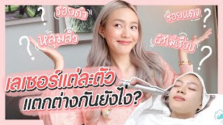 ปัญหารอยดำ รอยแดง หลุมสิว เลเซอร์ช่วยได้จริงๆหรอ? l chopluem