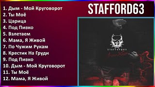 StaFFord63 2024 MIX все песни - Дым - Мой Круговорот, Ты Моё, Царица, Под Пивко