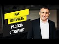 Почему Вы не испытываете радость от жизни? | Утро с Сапсаном