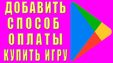 Как указать способ оплаты в Google Play