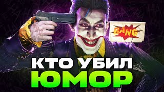 ПОЧЕМУ ЮМОР В ИГРАХ УМИРАЕТ