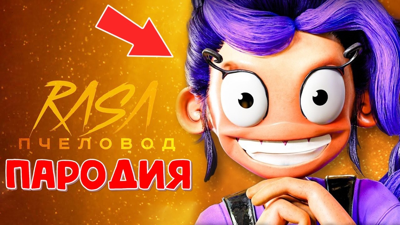 ЛИЛИ ИЗ ПОППИ ПЛЕЙТАЙМ 5 - RASA Пчеловод ПАРОДИЯ / ПЕСНЯ КЛИП / Poppy Playtime Chapter 5