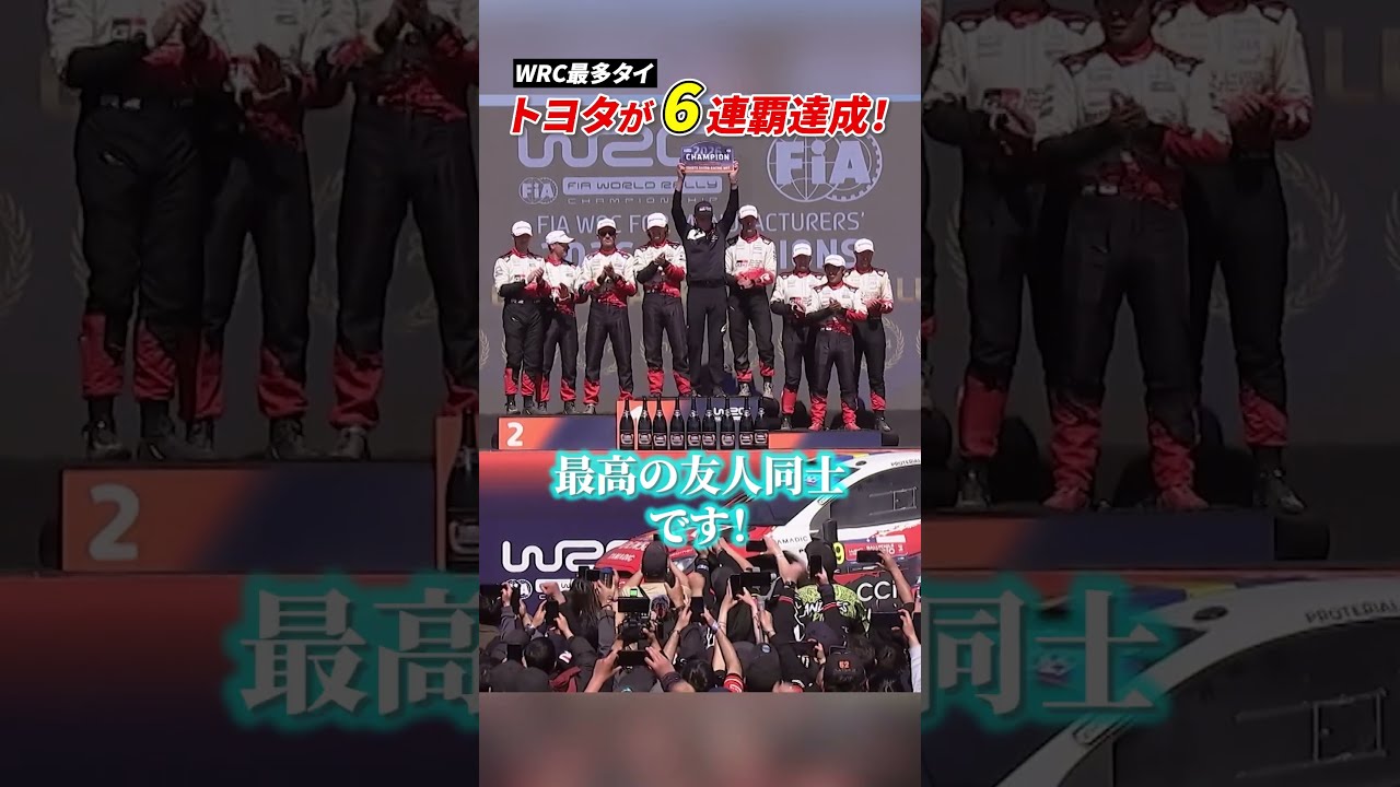 【WRC最多タイ】#トヨタが 6年連続10度目のマニュファクチャラーズタイトルを獲得！