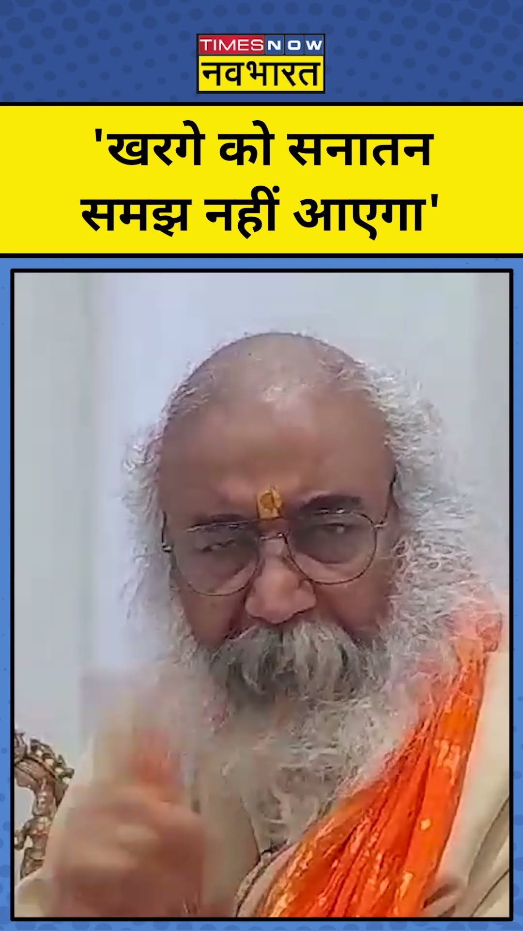 Maha Kumbh 2025: 'Kharge को सनातन समझ नहीं आएगा'! | #shorts #ytshorts #mahakumbh2025 #kharge #kumbh