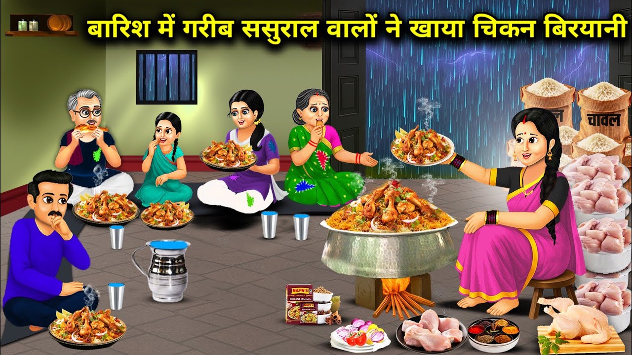 बारिश में गरीब ससुराल वालो ने खाया चिकन बिरयानी || Poor In -Law Ate Chicken Biryani || Cartoon video