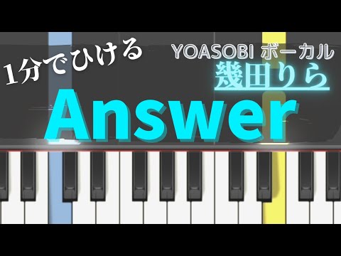 【Answer /  幾田りら】簡単ピアノ・ゆっくり・初心者・easy・CMソング