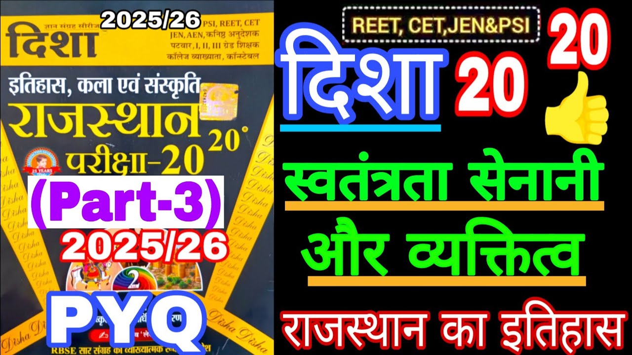Disha 2020 | राजस्थान के प्रमुख स्वतंत्रता सेनानी और व्यक्तित्व | Part ...