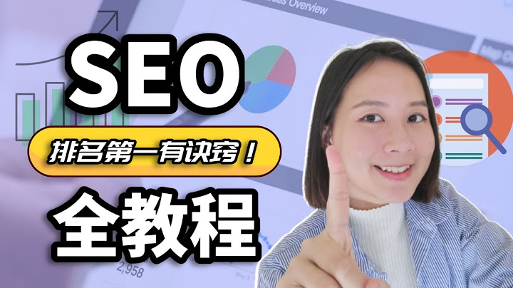 Google SEO教程：讓谷歌排名第一的五大步驟｜Google搜索引擎優化教程（實戰經驗總結！） - 天天要聞