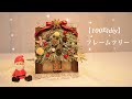 【クリスマス100均DIY】フレームツリーを作りました☆Christmas Tree