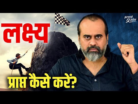 वीडियो: किसका लक्ष्य या किसका लक्ष्य?