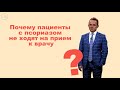 Почему пациенты с псориазом не ходят на прием к врачу?