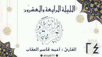 #ليالي_رمضان | الليلة الرابعة والعشرون #رمضان٤٢ بصوت القارئ/ أحمد بن قاسم العقاب