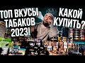 HT №266. Топ вкусы популярных табаков для кальяна 2023! Какой купить? Top flavors hookah tobacco!