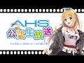 AHS公式生放送第181回