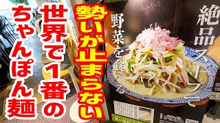 【急成長＆急拡大】おそらく世界で１番美味い「ちゃんぽん麺」がこちらです。