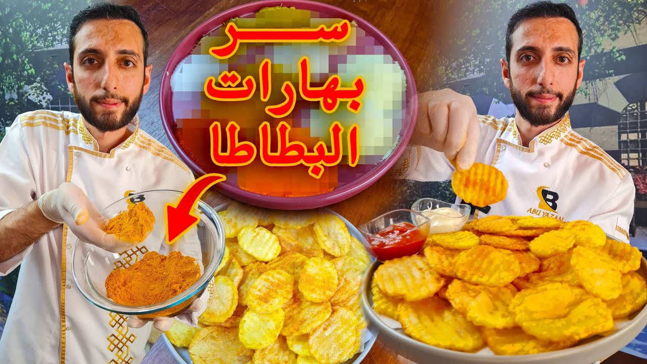 بطاطس المطاعم وبهارات بطاطا الاصلية potato