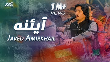 Javed Amirkhail - Ayena | جاوید امیرخیل - آیئنه