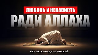 Любовь и ненависть ради Аллаха | Абу Мухаммад Гимринский