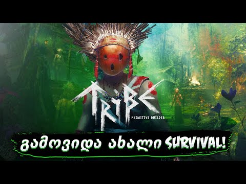 ახალი თავგადასავლები! გადარჩენა ტროპიკულ კუნძულზე!!! - Tribe: Primitive Builder