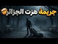 خطف الشخص الغلط للاسف مروه بوغشيش قصص رعب قصص 