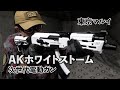 【東京マルイ】常識を覆す白いAK！次世代電動ガン　AKホワイトストーム【実射レビュー】