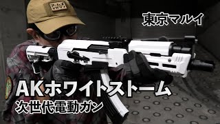 【東京マルイ】常識を覆す白いAK！次世代電動ガン　AKホワイトストーム【実射レビュー】