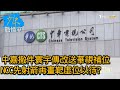 中嘉撤件寰宇傳改送華視補位 NCC先射箭再畫靶虛位以待? 少康戰情室 20210202