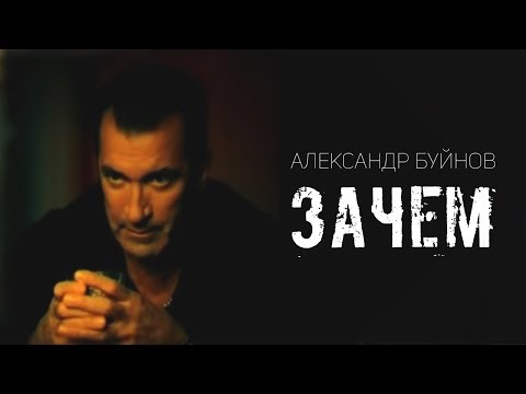 Александр Буйнов - Зачем