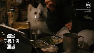 설날 두봉이랑 캠핑ㅣ요토 플러스 아이보리 ㅣ 은사시 힐링 캠핑장