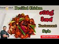 ඩෙවල් චිකන් restaurant ක්‍රමයට. HOW TO MAKE DEVILLED CHICKEN(Cooking Show Sri Lankan Chef)