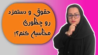 کاربردی ترین آموزش حقوق و دستمزد-از مقدماتی تا پیشرفته -قسمت دوم