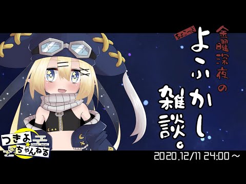 【第1回】金曜深夜のよふかし雑談。