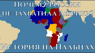 Почему Россия не захватила Африку? / История на пальцах / History Matters / Maxicomp