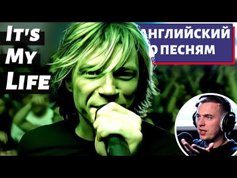 АНГЛИЙСКИЙ ПО ПЕСНЯМ - Bon Jovi: It's My Life