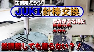 厚みがある所で糸切れや目飛び　釜調整しても目飛びする場合　本縫い1本針　JUKI工業用ミシン　針棒交換