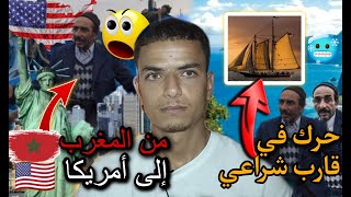 قصة العربي بابامار المغربي الدي قطع المحيط الأطلسي بقارب الشراعي. من المغرب ?? إلى البرازيل??