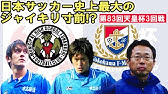 貴重映像 天皇杯横浜f マリノス戦で2点ビハインドを追いついた市立船橋 Youtube