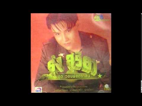 วอนพ่อตากสิน - รุ่ง สุริยา